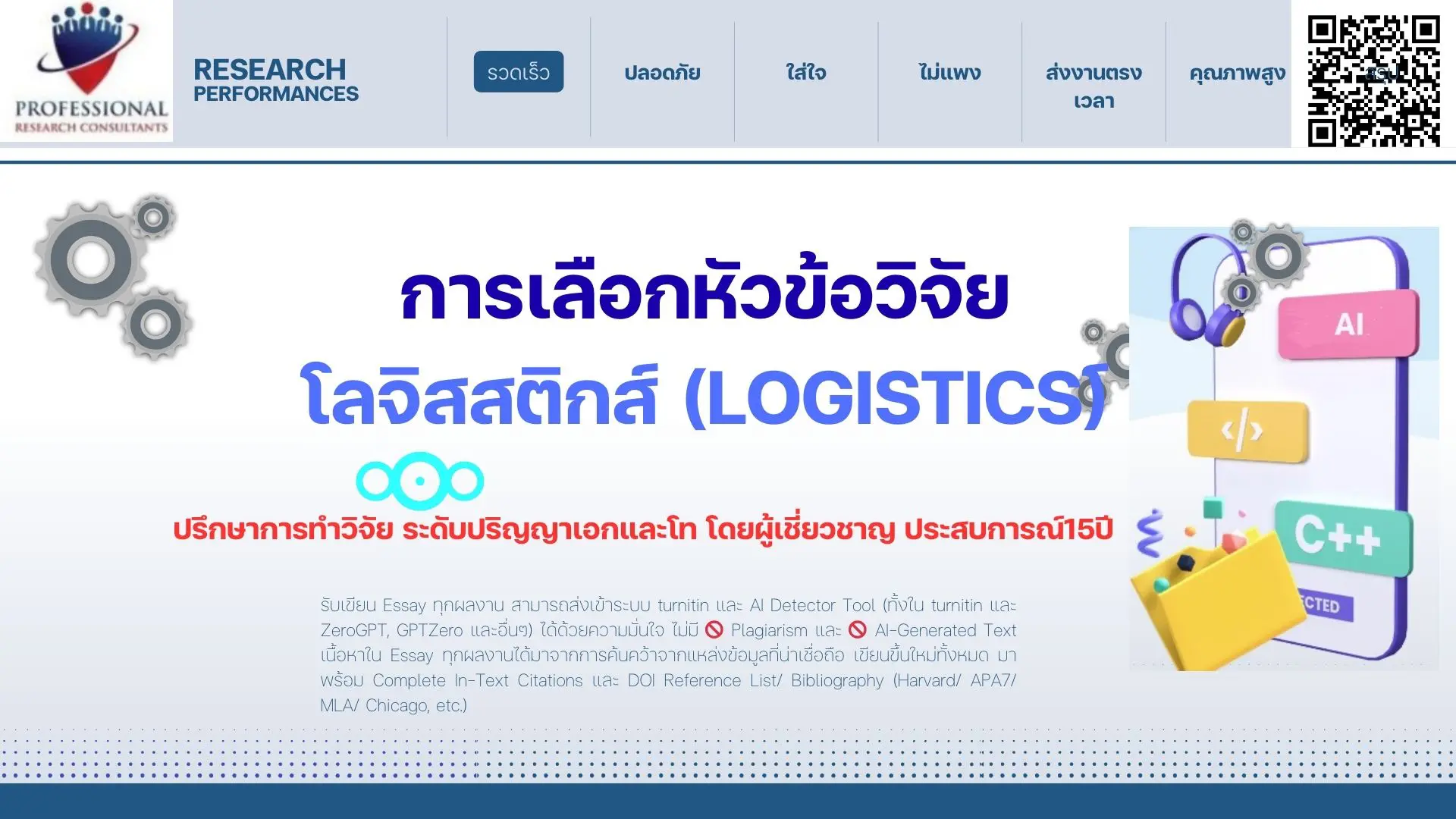 การเลือกหัวข้อวิจัยด้านโลจิสติกส์