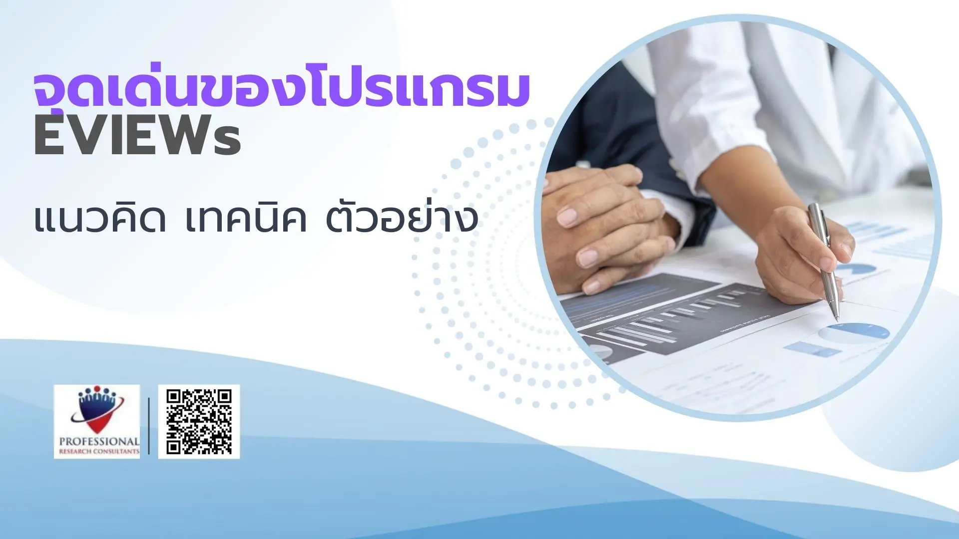 จุดเด่นของโปรแกรม eview