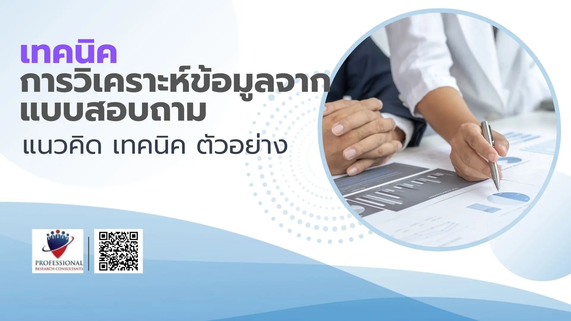 เทคนิค การวิเคราะห์ข้อมูลจากแบบสอบถาม