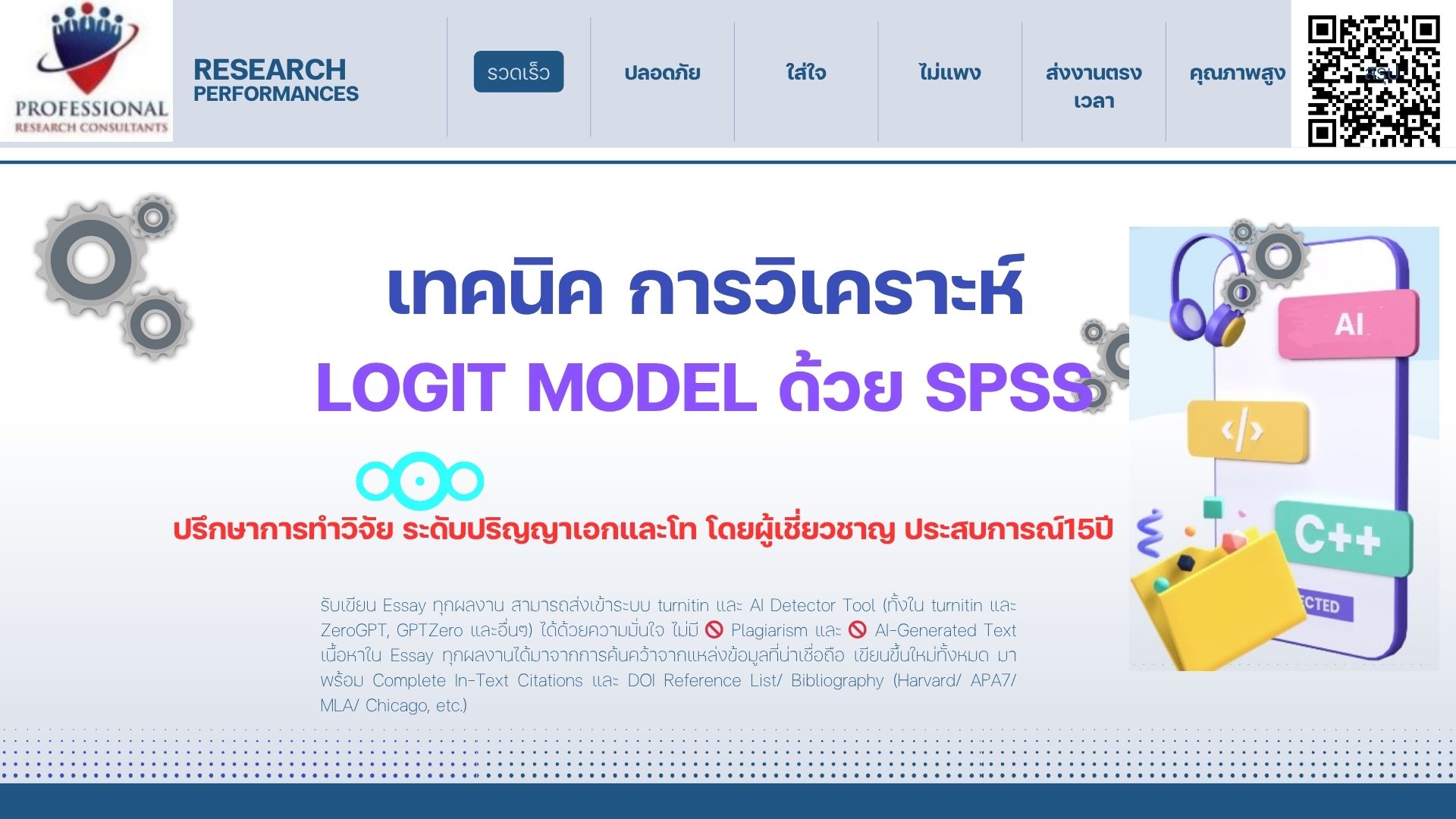 เทคนิคการวิเคราะห์ LOGIT ด้วยSPSS