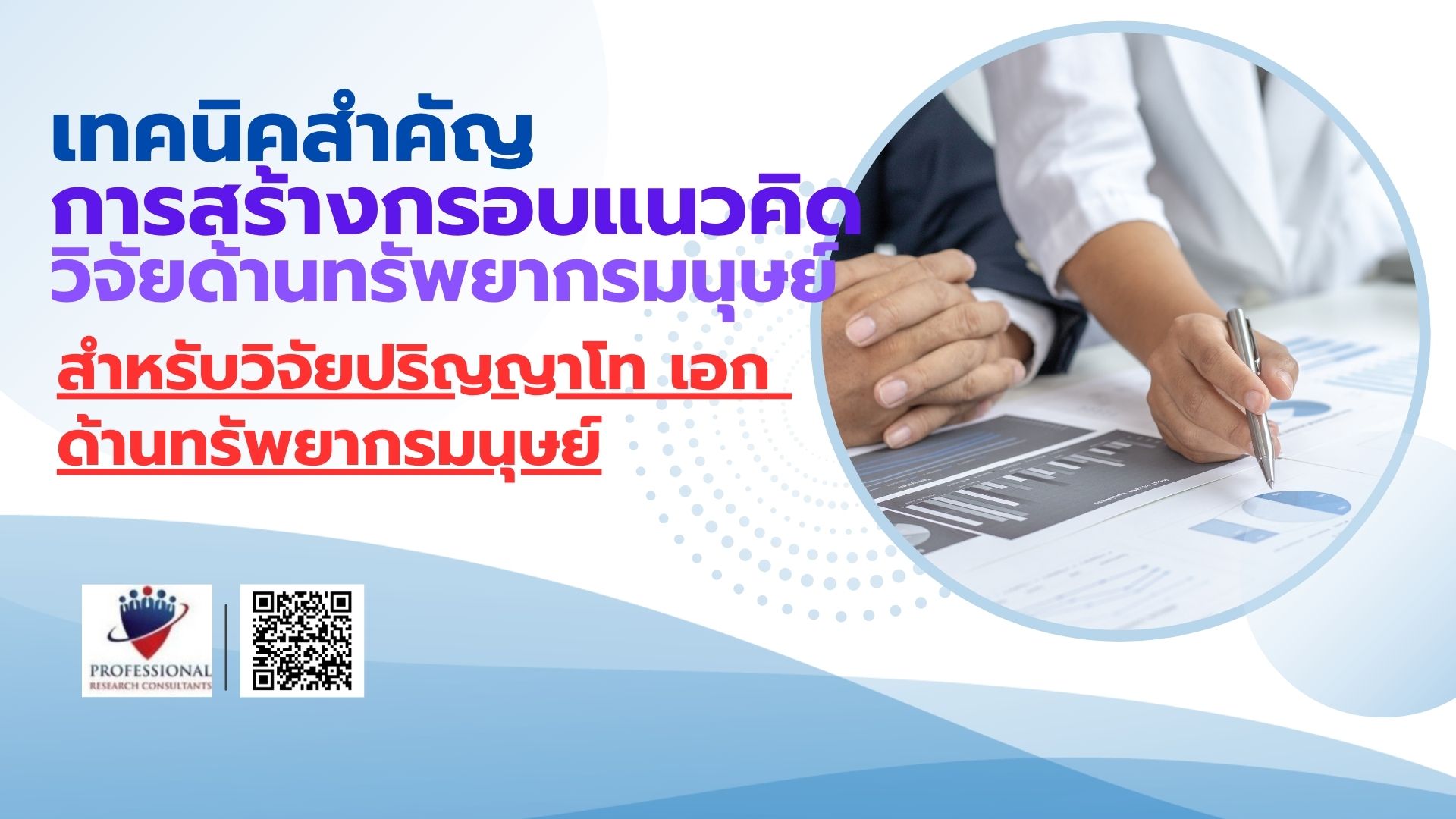 การสร้างกรอบแนวคิดงานวิจัยด้านการจัดการทรัพยากรมนุษย์