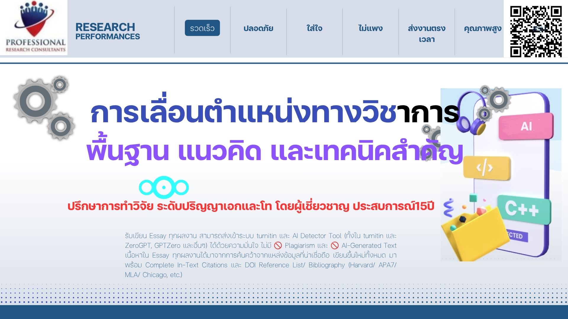 การเลื่อนตำแหน่งทางวิชาการ