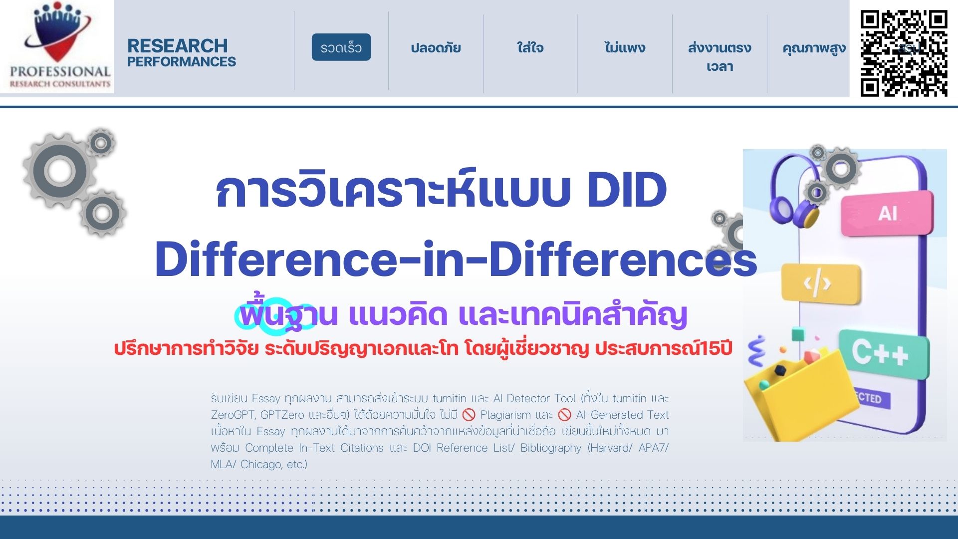 การวิเคราะห์แบบ DID