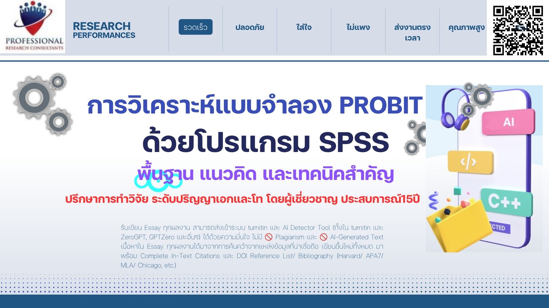 การวิเคราะห์ Probit ใน SPSS