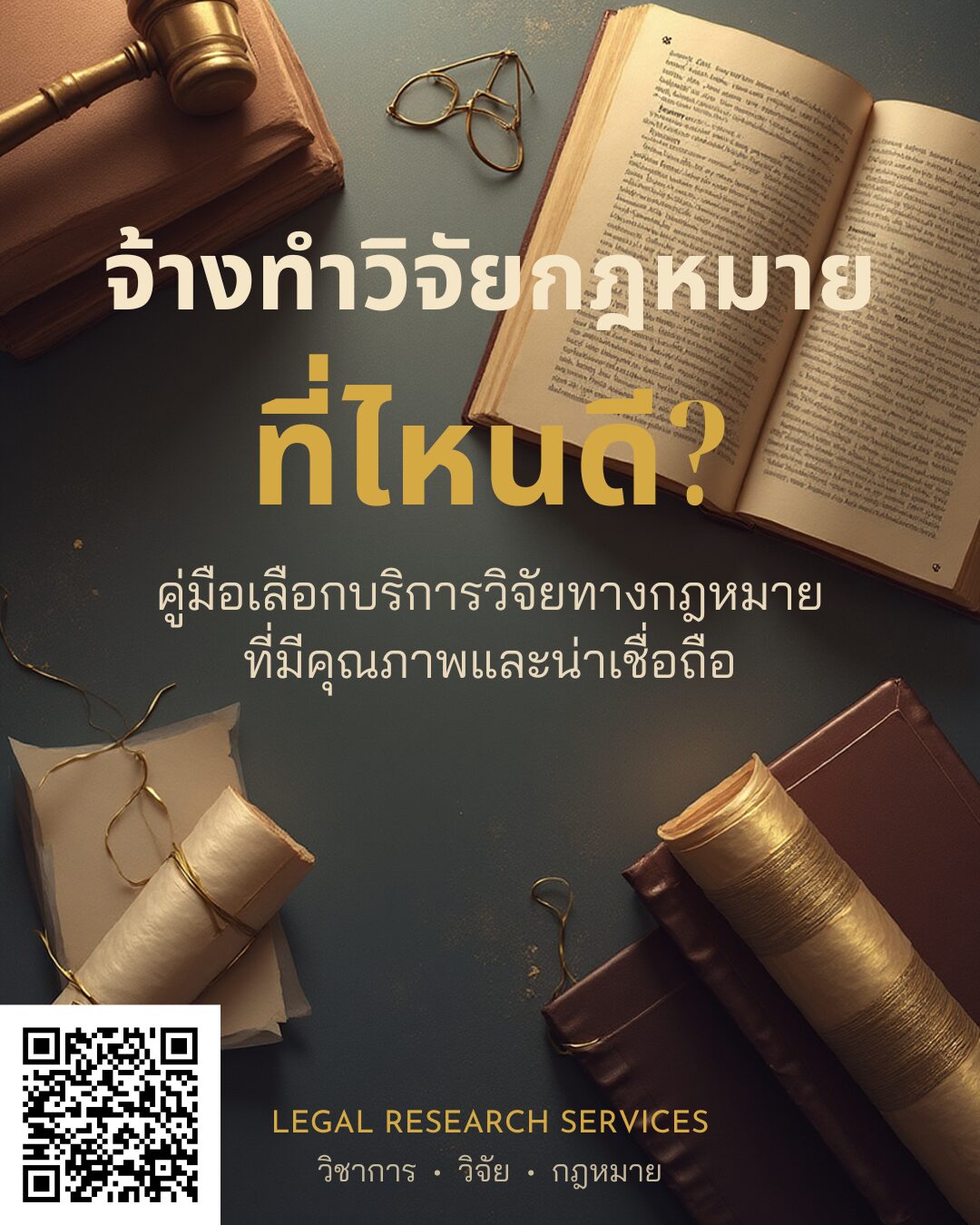 จ้างทำวิจัยกฎหมายที่ไหนดี
