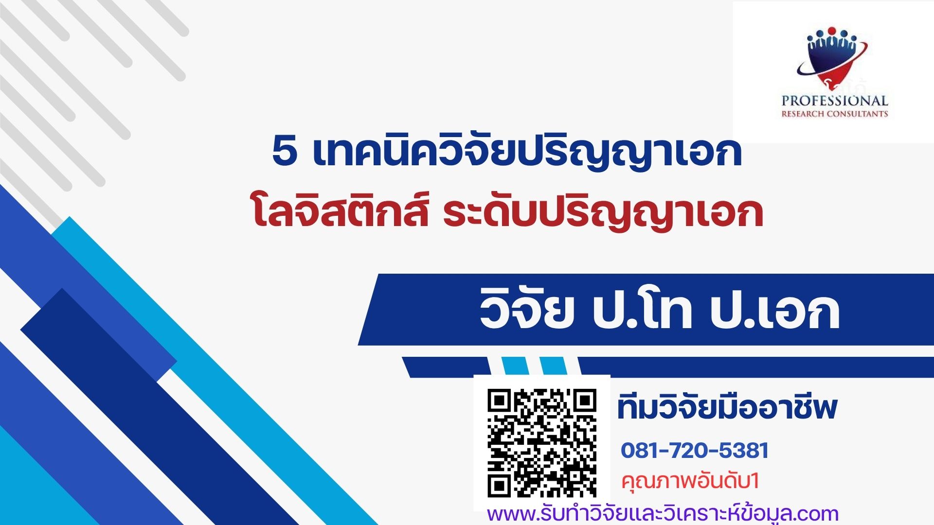 5เทคนิควิจัยปริญญาเอกโลจิสติกส์