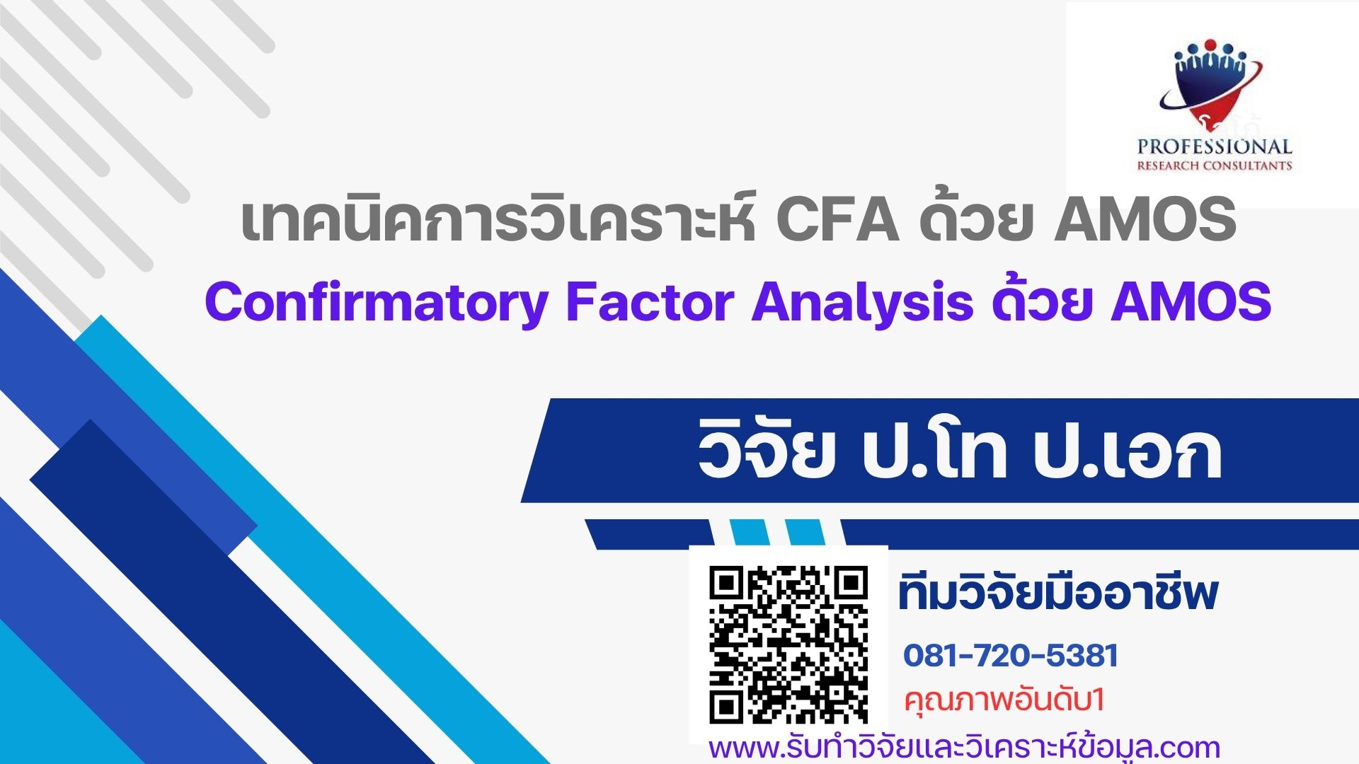 เทคนิคการวิเคราะห์ CFA ด้วย AMOS