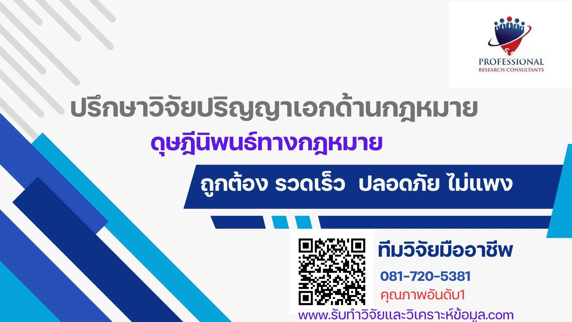 ปรึกษาวิจัยปริญญาเอกด้านกฎหมาย