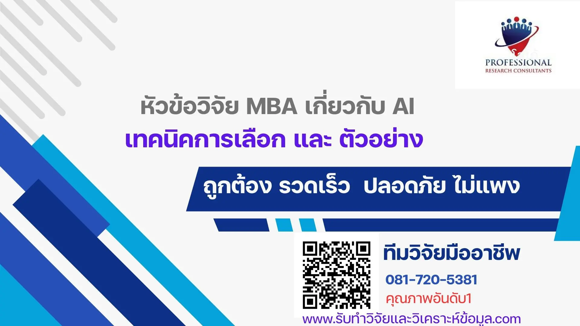 หัวข้อวิจัย MBA เกี่ยวกับ AI