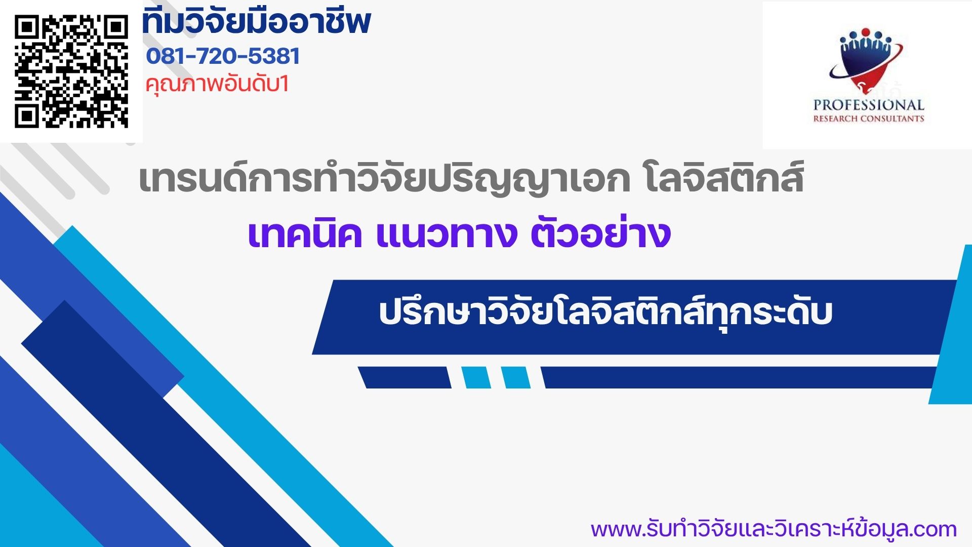 เทรนด์การทำวิจัยปริญญาเอกโลจิสติกส์ 2027