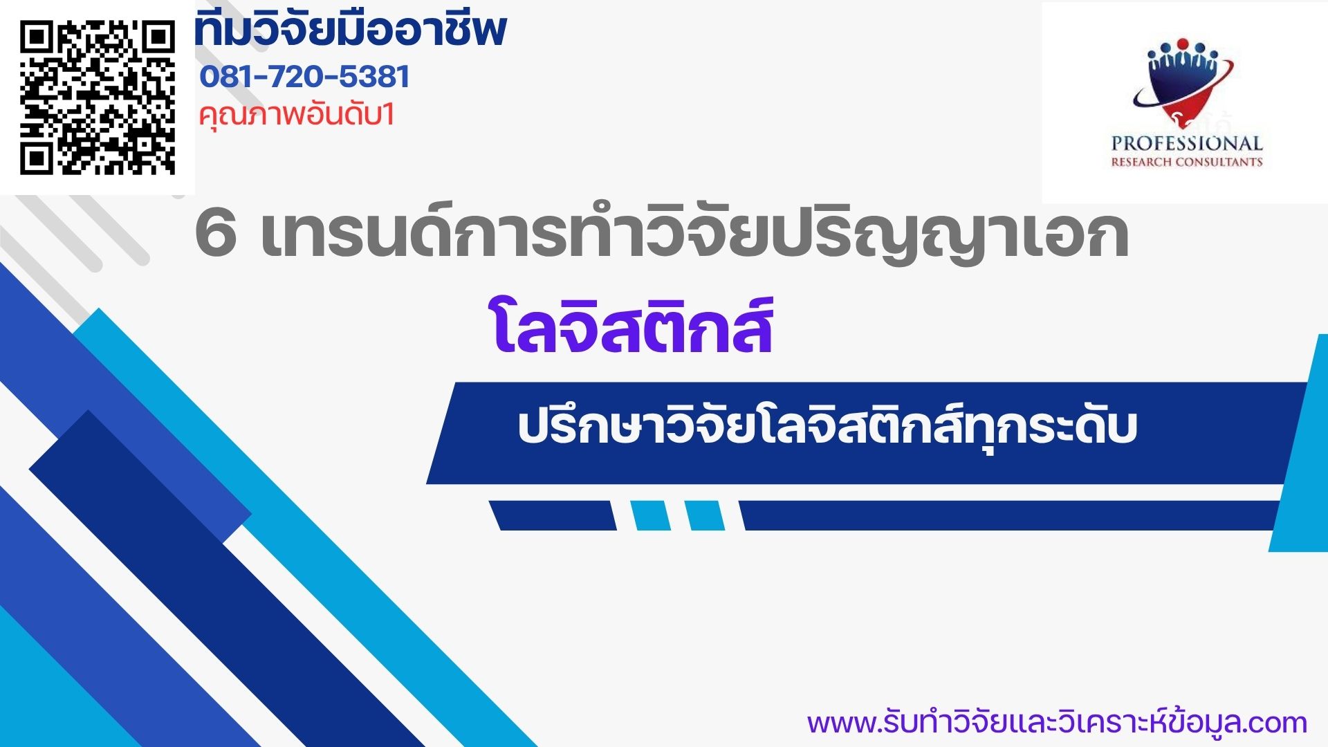 6 เทรนด์การทำวิจัยปริญญาเอกโลจิสติกส์ 2027
