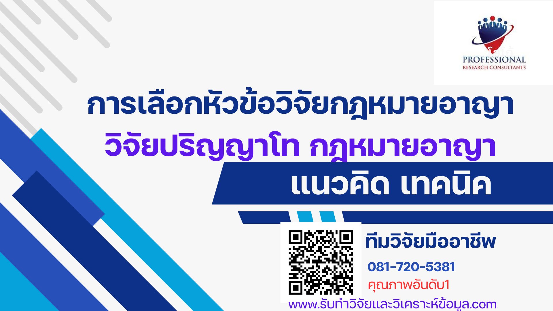 การเลือกหัวข้อวิจัยกฎหมายอาญา