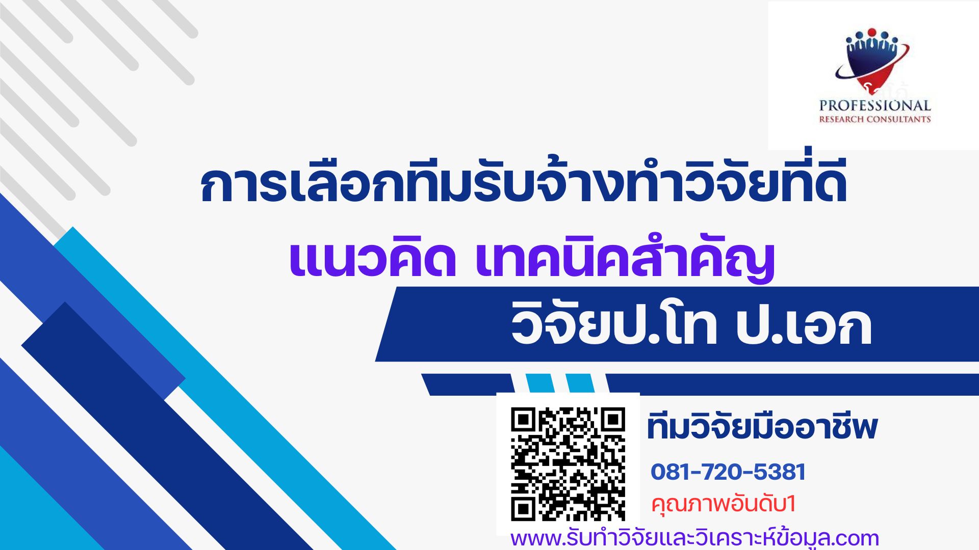 การเลือกทีมรับจ้างทำวิจัยที่ดี