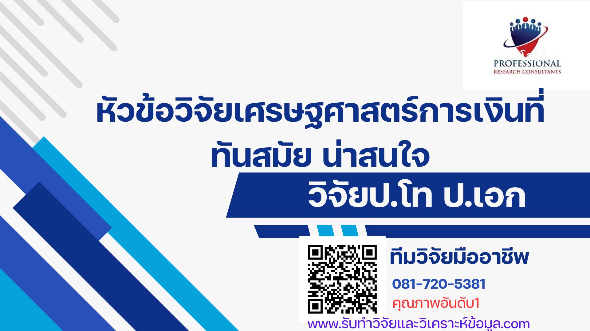 หัวข้อวิจัยเศรษฐศาสตร์การเงินที่ทันสมัย