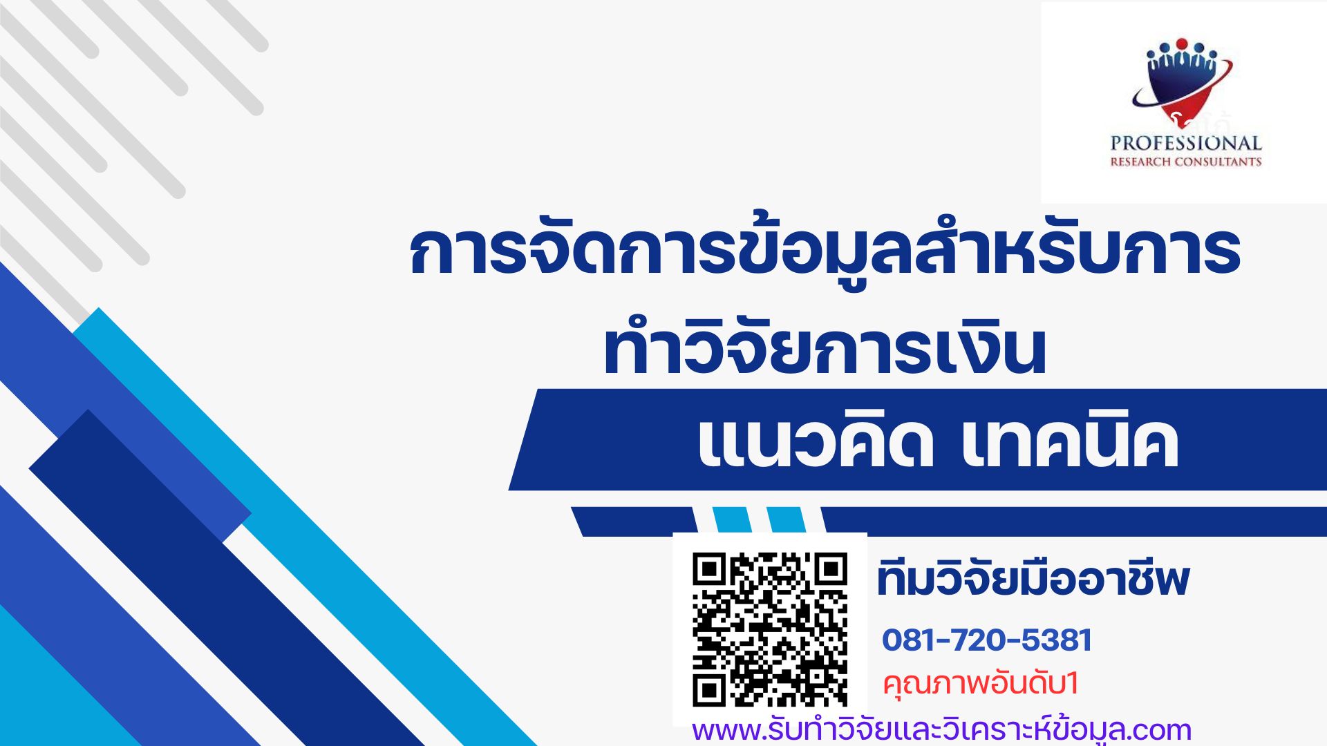 การจัดการข้อมูลสำหรับวิจัยการเงิน