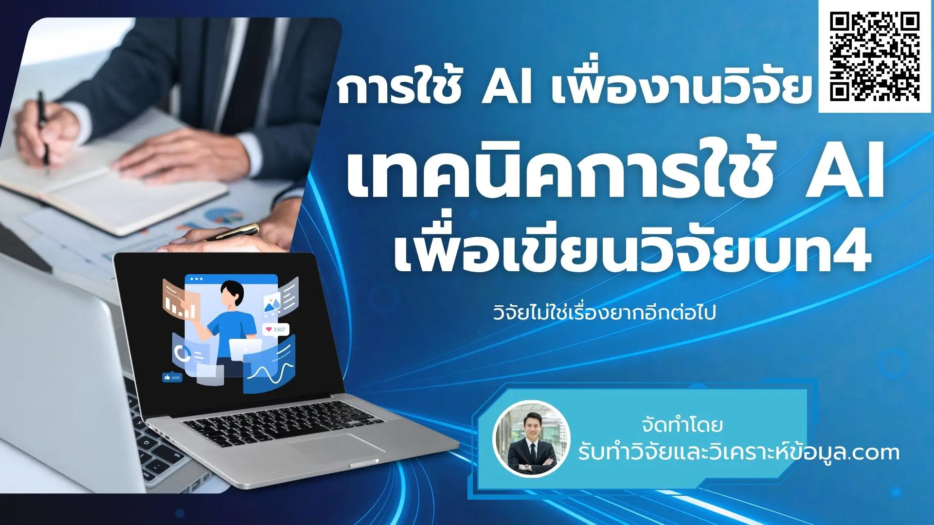 การใช้ ai ช่วยเขียนผลการวิจัย บทที่4