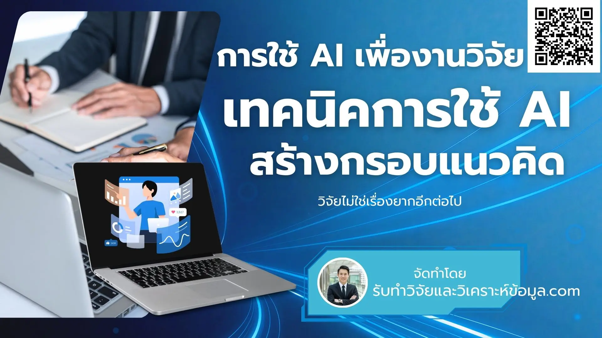 เทคนิคการใช้ AI ช่วยสร้างกรอบแนวคิดงานวิจัย