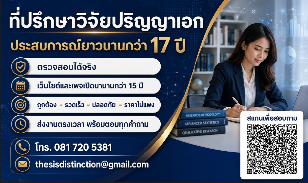 รับปรึกษาทำวิจัยปริญญาเอก