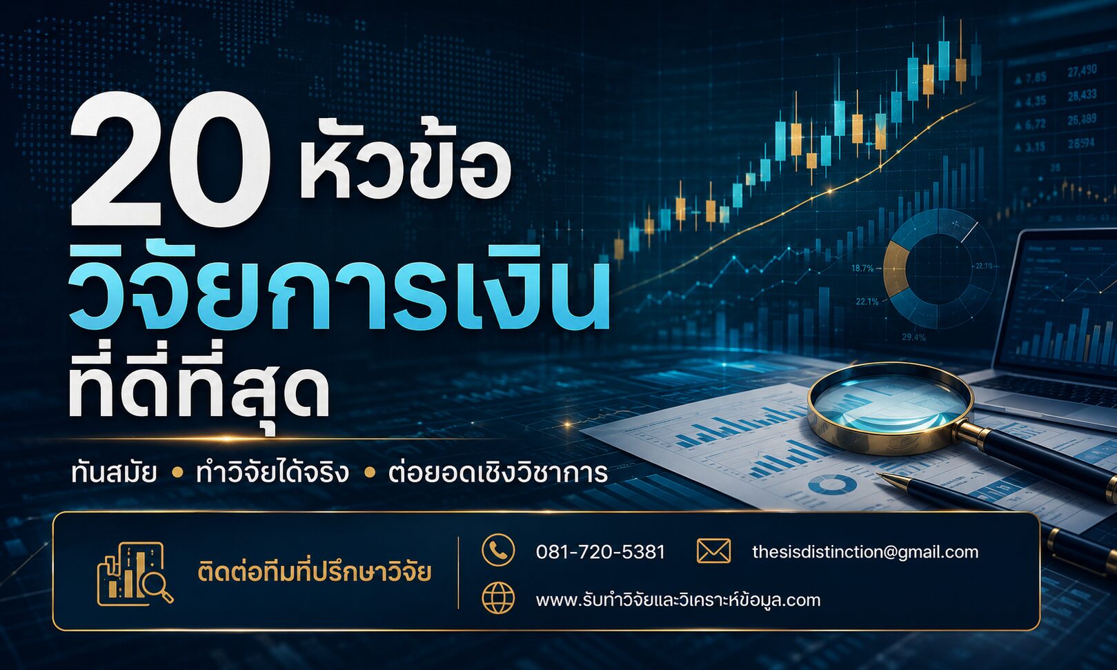 20 หัวข้อวิจัยการเงินที่ดีที่สุด