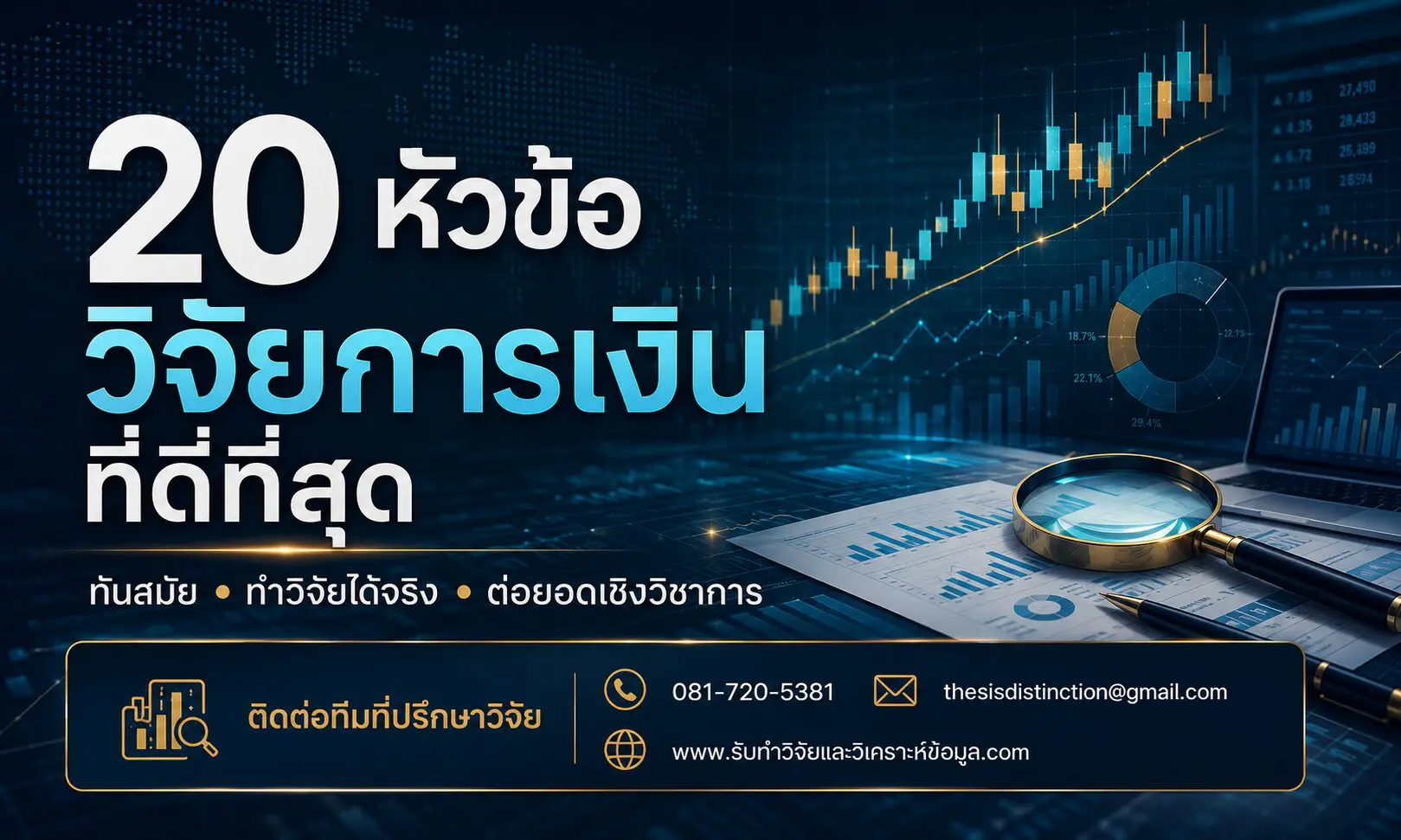 20 หัวข้อวิจัยการเงินที่ดีที่สุด