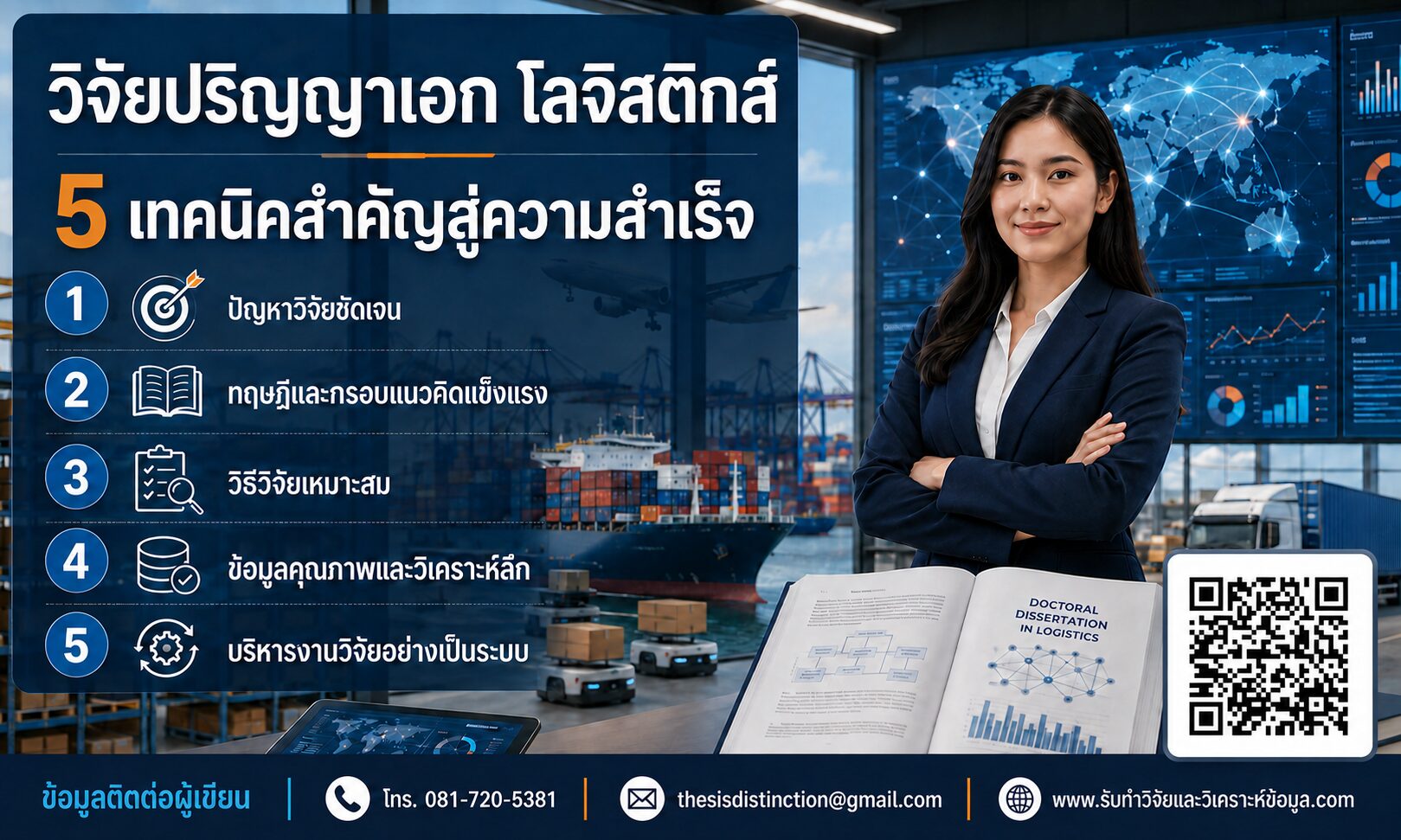 เทคนิคการทำวิจัยปริญญาเอก สาขาโลจิสติกส์