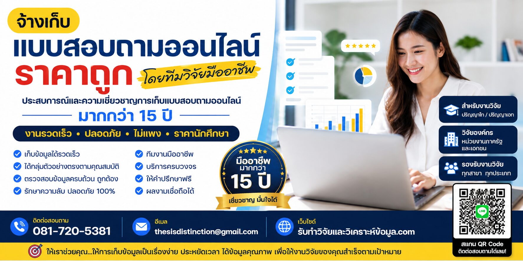 จ้างเก็บแบบสอบถามออนไลน์ ราคาถูก
