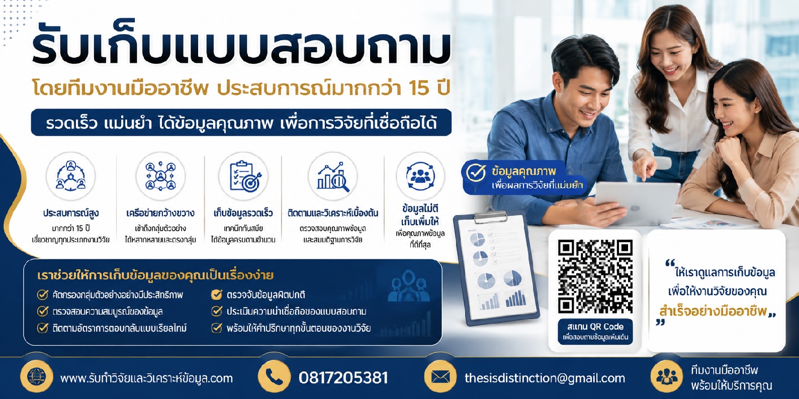 บริการรับเก็บแบบสอบถาม