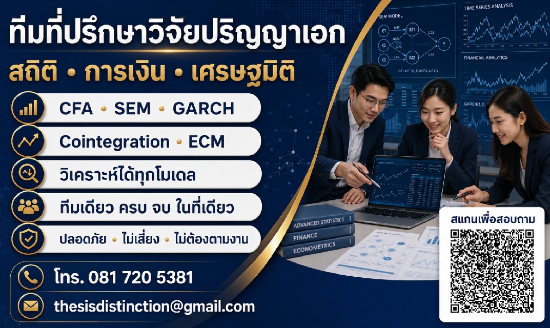 รับปรึกษาทำวิจัยปริญญาเอก