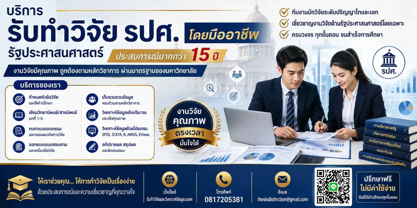 บริการรับทำวิจัย รปศ.