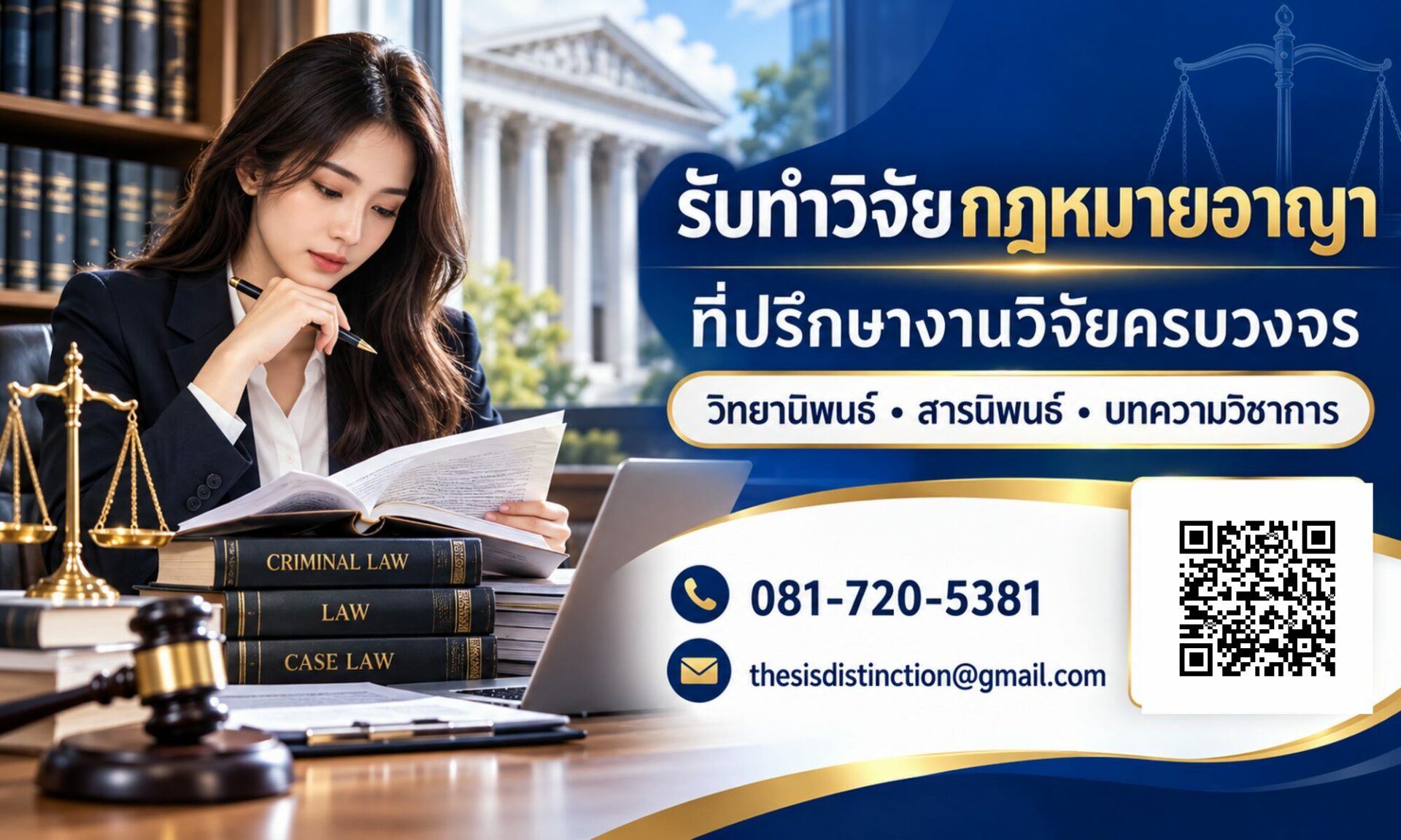รับทำวิจัยกฎหมายอาญาอย่างมืออาชีพ ที่ปรึกษางานวิจัยครบวงจร