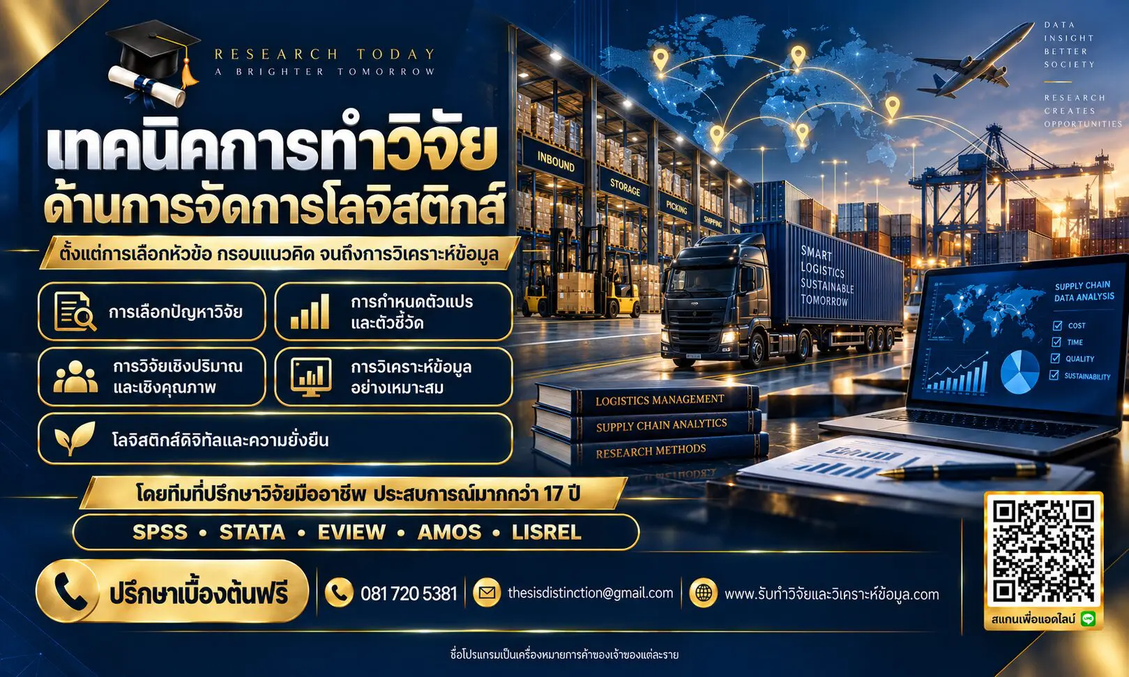 เทคนิคการทำวิจัยด้านการจัดการโลจิสติกส์