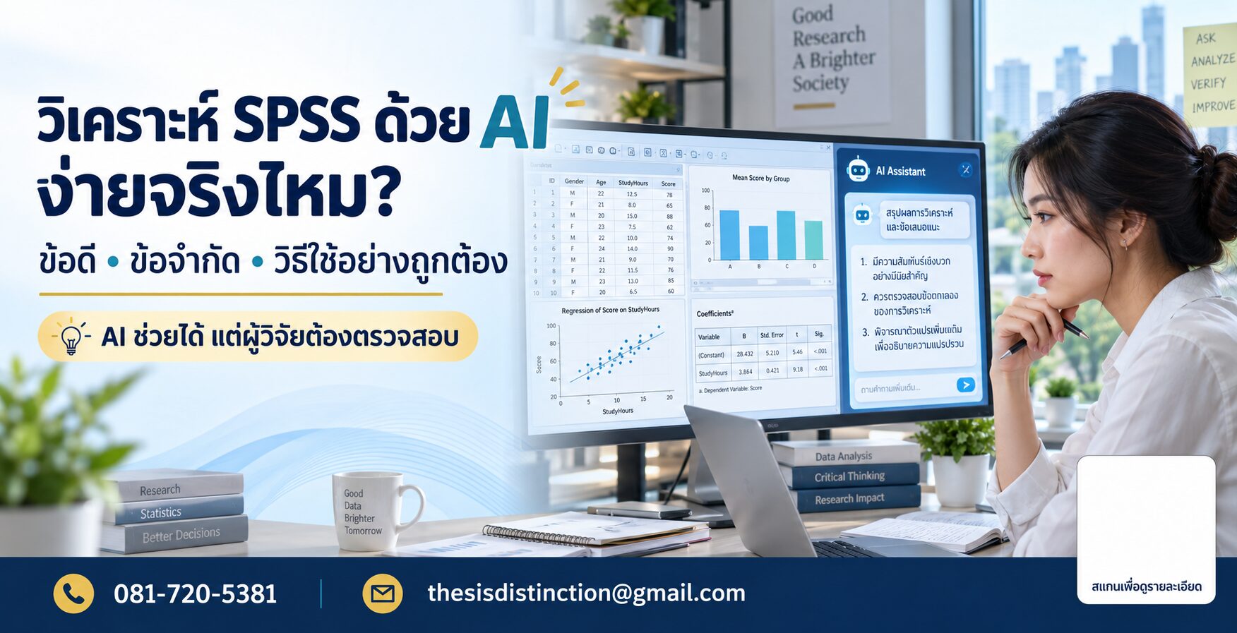 วิเคราะห์ SPSS ด้วย AI ง่ายจริงไหม