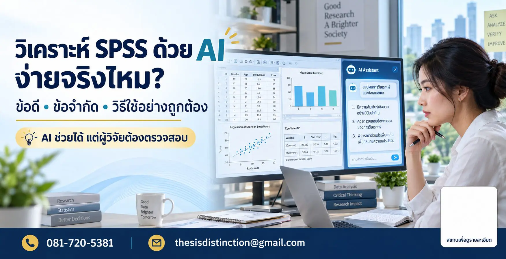 วิเคราะห์ SPSS ด้วย AI ง่ายจริงไหม