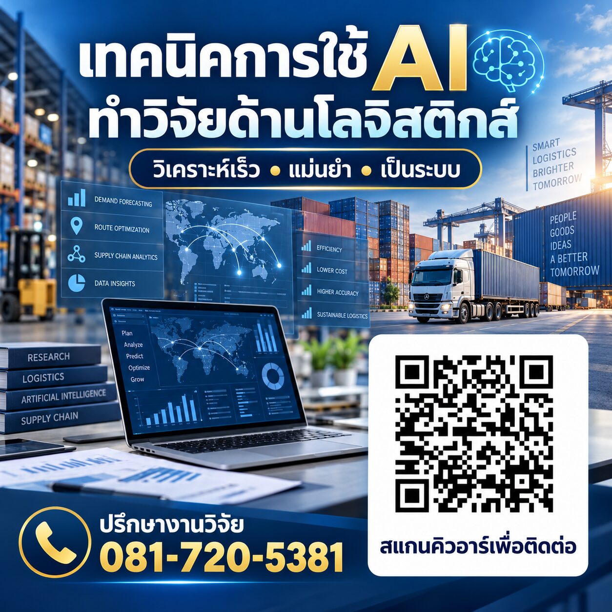 เทคนิคการใช้ AI ทำวิจัยด้านโลจิสติกส์อย่างมีประสิทธิภาพ