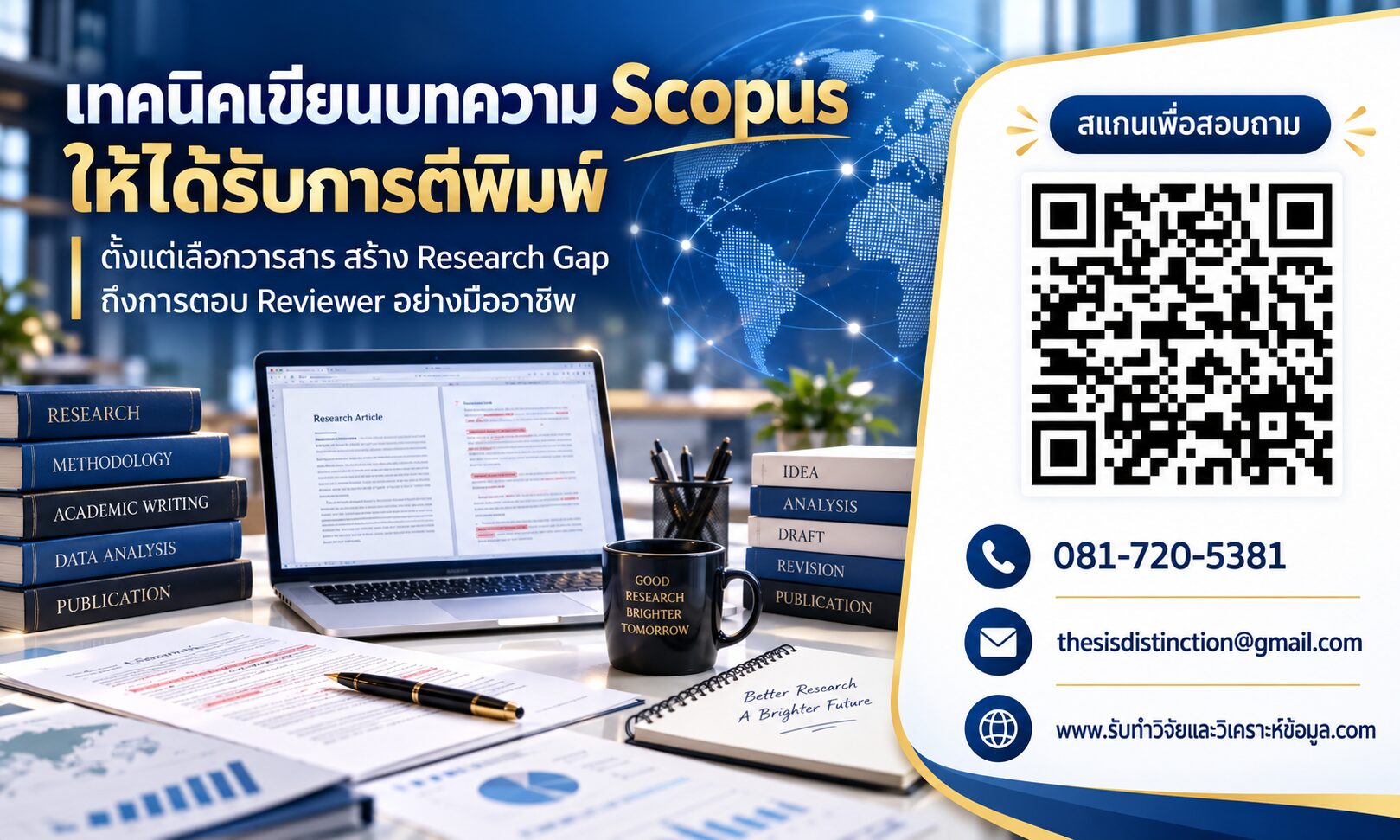 เทคนิคเขียนบทความ Scopus ให้ได้รับการตีพิมพ์: คู่มือตั้งแต่เลือกวารสารถึงตอบ Reviewer