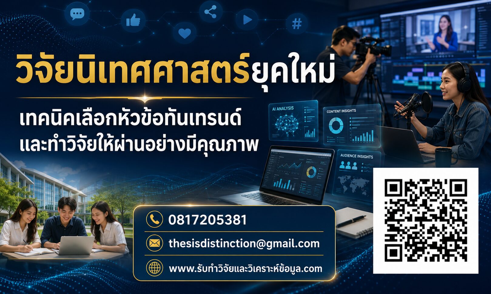 วิจัยนิเทศศาสตร์ยุคใหม่: เทคนิคเลือกหัวข้อทันเทรนด์