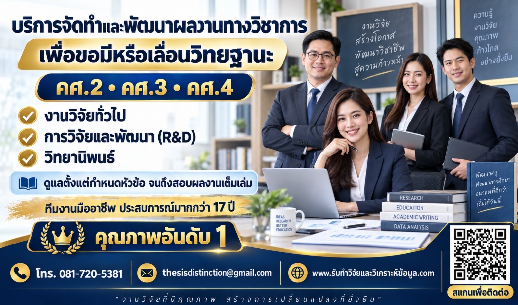 บริการการพัฒนาผลงานทางวิชาการ